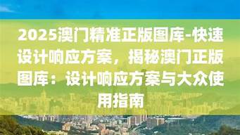 2025澳门精准正版免费_2025澳门精准正版免费前沿解答解释落实_试用版V73.95.16